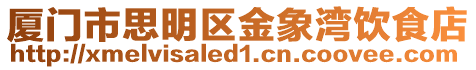 廈門市思明區(qū)金象灣飲食店