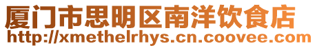 廈門市思明區南洋飲食店