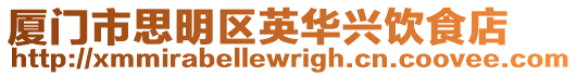 廈門市思明區(qū)英華興飲食店