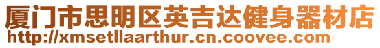 廈門市思明區英吉達健身器材店