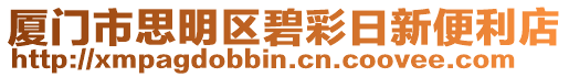 廈門市思明區碧彩日新便利店
