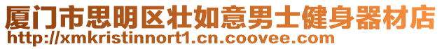 廈門市思明區壯如意男士健身器材店