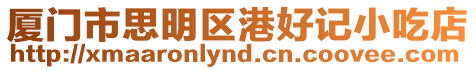 廈門市思明區(qū)港好記小吃店