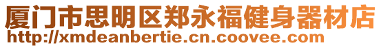 廈門市思明區(qū)鄭永福健身器材店