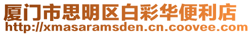 廈門市思明區白彩華便利店