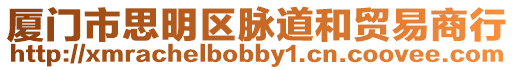 廈門市思明區脈道和貿易商行