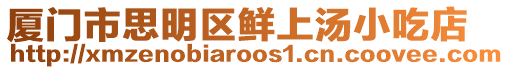 廈門市思明區鮮上湯小吃店