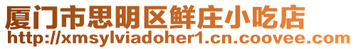 廈門市思明區鮮莊小吃店
