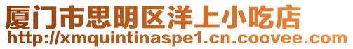 廈門市思明區洋上小吃店