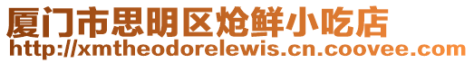 廈門市思明區熗鮮小吃店