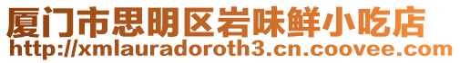 廈門市思明區巖味鮮小吃店