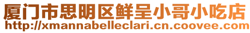 廈門市思明區鮮呈小哥小吃店