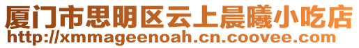 廈門市思明區(qū)云上晨曦小吃店