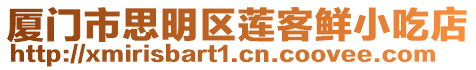 廈門市思明區蓮客鮮小吃店