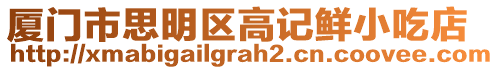 廈門市思明區(qū)高記鮮小吃店
