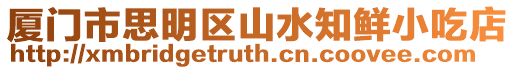 廈門市思明區(qū)山水知鮮小吃店
