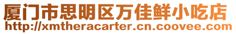 廈門市思明區(qū)萬佳鮮小吃店