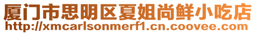 廈門市思明區夏姐尚鮮小吃店