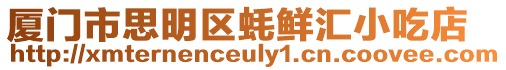 廈門市思明區蠔鮮匯小吃店