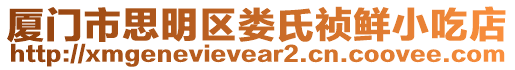 廈門市思明區(qū)婁氏禎鮮小吃店