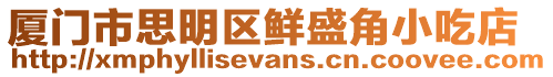 廈門市思明區鮮盛角小吃店