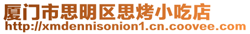 廈門市思明區思烤小吃店