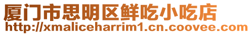 廈門市思明區鮮吃小吃店