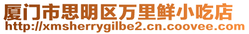廈門市思明區萬里鮮小吃店