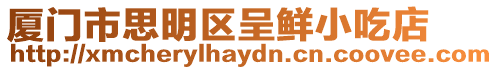 廈門市思明區(qū)呈鮮小吃店