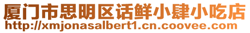 廈門市思明區話鮮小肆小吃店