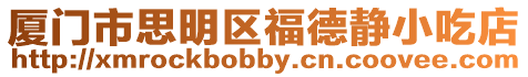 廈門市思明區福德靜小吃店