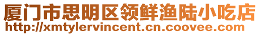廈門(mén)市思明區(qū)領(lǐng)鮮漁陸小吃店