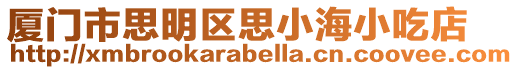 廈門市思明區(qū)思小海小吃店