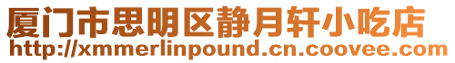 廈門市思明區靜月軒小吃店