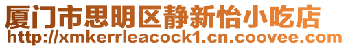 廈門市思明區靜新怡小吃店
