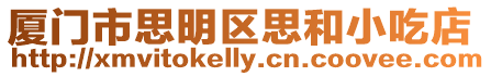 廈門市思明區思和小吃店