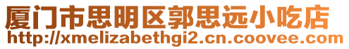 廈門市思明區(qū)郭思遠(yuǎn)小吃店