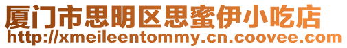 廈門市思明區思蜜伊小吃店