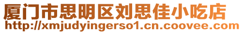 廈門市思明區(qū)劉思佳小吃店