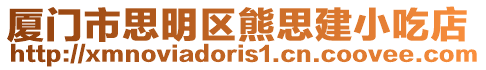 廈門市思明區(qū)熊思建小吃店