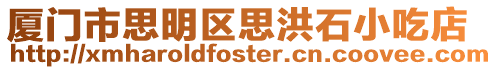 廈門市思明區(qū)思洪石小吃店