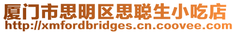 廈門市思明區(qū)思聰生小吃店
