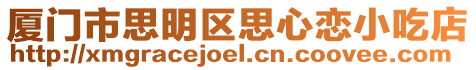 廈門市思明區思心戀小吃店