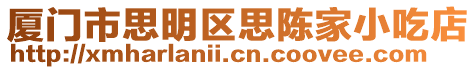 廈門市思明區思陳家小吃店