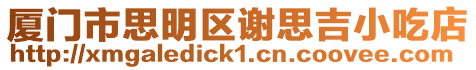 廈門市思明區謝思吉小吃店