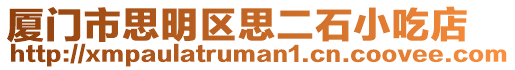 廈門市思明區(qū)思二石小吃店
