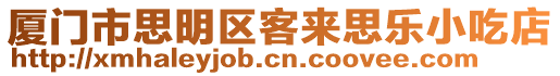 廈門市思明區(qū)客來思樂小吃店