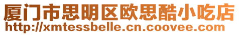 廈門市思明區歐思酷小吃店