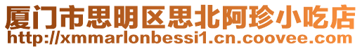 廈門市思明區思北阿珍小吃店