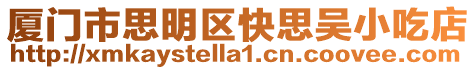 廈門市思明區(qū)快思吳小吃店